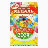 Медаль «Выпускник детского сада», 2024, диам. 7,3 см (1шт.)