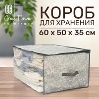 ЕГ Grey Flower Короб для хранения 60х50х35 см