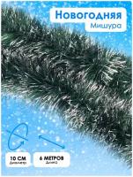 Мишура новогодняя пушистая длина 6 м, d - 10 см / елочные украшения / украшения на елку игрушки