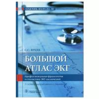 Большой атлас ЭКГ. Профессиональная фразеология и стилистика ЭКГ- заключений