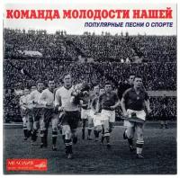 Команда Молодости Нашей. 1 CD