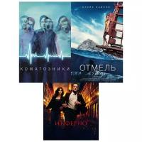 Инферно / Коматозники / Отмель (3 DVD)