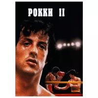 Рокки 2 (DVD)