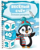 Большая раскраска ArtSpace А4, на гребне, "Веселый счет", 40 страниц (Рб40сп_28305)