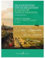 Л. ван Бетховен. Знаменитые произведения в легком переложении для фортепиано