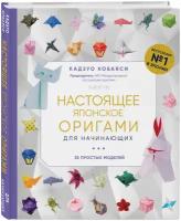 Настоящее японское оригами для начинающих. 35 простых моделей (Кобаяси К.)