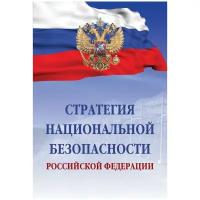 Стратегия национальной безопасности Российской Федерации