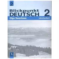 Зверлова О.Ю. "Blickpunkt Deutsch 2: Lehrerhandbuch / Немецкий язык. В центре внимания немецкий 2. 8 класс. Книга для учителя"