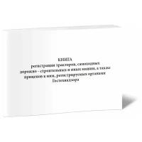 Книга регистрации тракторов, самоходных дорожно-строительных и машин, а также прицепов, регистрируемых Гостехнадзором, 60 стр, 1 журнал, А4 - ЦентрМаг