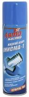 Унисма-1 Сибиар 225мл (жидкий ключ, смазка проникающая) Авто мастер
