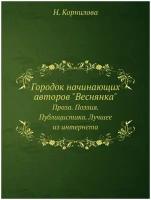 Городок начинающих авторов "Веснянка". Проза. Поэзия. Публицистика. Лучшее из интернета