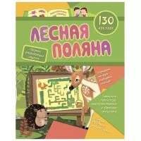 Книжка-задание, А4, Учитель-Канц " Лесная поляна", 16стр., 130 наклеек