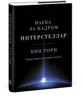 Торн Кип. Интерстеллар. Наука за кадром. МИФ. Научпоп