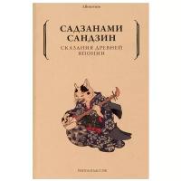 Сказания древней Японии. Садзанами С. рипол Классик