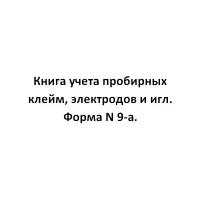 Книга учета пробирных клейм, электродов и игл (Форма N 9-а) - ЦентрМаг