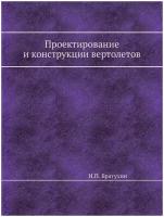 Проектирование и конструкции вертолетов