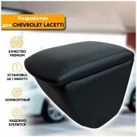 Подлокотник Автогеография Chevrolet Lacetti / Шевроле Лачетти (2004-2013) из экокожи