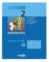 Матвеева Н.В. Информатика. 2 класс. Рабочая тетрадь. В 2-х частях. Часть 1 (новая обложка). Информатика. Начальная школа