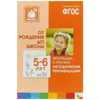 Программа и краткие методические рекомендации. От рождения до школы. Для работы с детьми 5-6 лет. ФГОС