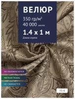 Ткань мебельная Велюр, модель Рояль, цвет: Принт на светло-коричневом фоне (15-4), отрез - 1 м (Ткань для шитья, для мебели)