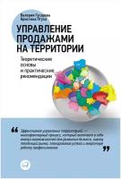 Птуха К., Гусарова В. "Управление продажами на территории: Теоретические основы и практические рекомендации"