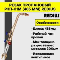 Резак пропановый Р3П-01М (485 мм) Redius