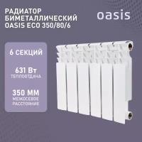 Радиатор отопления биметаллические Oasis Eco, модель 350/80/6, 6 секций / батарея