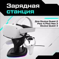 Зарядная станция AMVR для Oculus Quest 3 / Quest 2 / Pico 4 / Pico 4 Pro