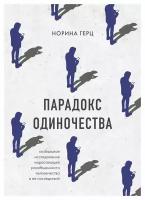 Парадокс одиночества: глобальное исследование нарастающей разобщенности человечества и ее последствий. Герц Н. ЭКСМО