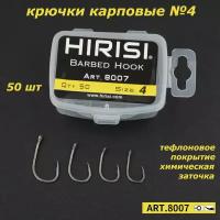 Крючки карповые Wide Gape 50 шт. HIRISI (8007 размер 4) из высокоуглеродистой нержавеющей стали с тефлоновым покрытием PTFE COATED для ловли карпа