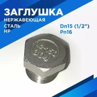 Заглушка Ду15 1/2" НР нержавеющая сталь