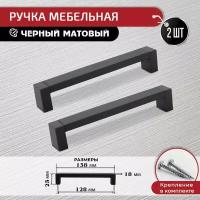 Ручка скоба для мебели черная 128 мм, 2 шт с крепежом