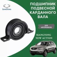 Подвесной подшипник карданного вала для SSANGYONG New Actyon / KORANDO II 2010-