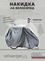 Защитный чехол для велосипеда 24-29 для хранения от дождя светло-серый