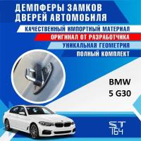 Демпферы замков дверей БМВ 5 G30 ( BMW 5 G30 ), на 4 двери + смазка