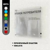 Стенд уголок потребителя 2024 год прозрачный из органического стекла с дистанционными держателями 490х475мм