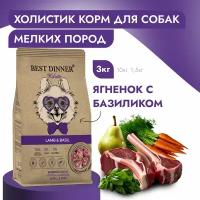 Сухой корм Best Dinner для собак мелких и миниатюрных пород гипоаллергенный ягненок и базилик holistic adult sensible hypoallergenic small&mini 3кг 2847