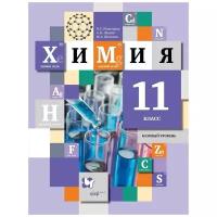 Химия. 11 класс. Базовый уровень. Учебник / Кузнецова Н.Е., Левкин А.Н., Шаталов М.А. / 2021