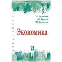 Бардовский В. П, Рудакова О. В, Самородова Е. М. Экономика. Специалет