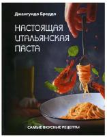 Настоящая итальянская паста: самые вкусные рецепты Бреддо Джангуидо