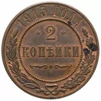 2 копейки 1915