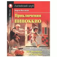 Коллоди К. "Приключения Пиноккио. Домашнее чтение с заданиями по новому ФГОС"