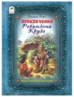 Приключения Робинзона Крузо (64стр.) 9785001611424 / Библиотека приключений изд-во: Алтей авт: Д. Дефо, пересказ М. Тарловского