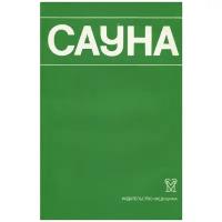 Сауна. Использование сауны в лечебных и профилактических целях