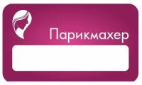 Бейдж акриловый 70х40 мм "Локон Парикмахер" на магните с окном для полиграфической вставки ПолиЦентр 1 шт