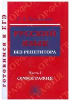 Русский язык без репетитора. В 2-х частях. Часть 1. Орфография | Богданова Галина Александровна