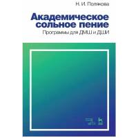 Академическое сольное пение. Программы для ДМШ и ДШИ. Учебно-методическое пособие | Полякова Наталия Ивановна