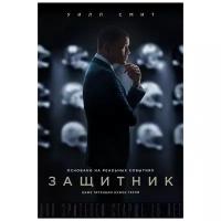 Защитник (DVD)