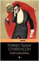 Стивенсон Р. Л. Клуб самоубийц. Pocket book (обложка)