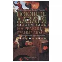 Майлз на Гапалинь (Бриан О`Нуаллан) "Поющие Лазаря,или На редкость бедные люди.Скверный рассказ о дурных временах"